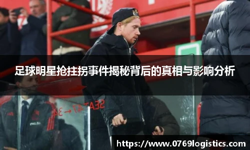 足球明星抢拄拐事件揭秘背后的真相与影响分析